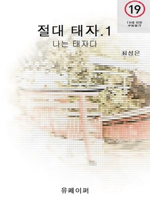 cover image of 절대 태자.1